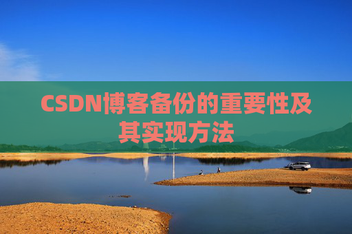 CSDN博客备份的重要性及其实现方法
