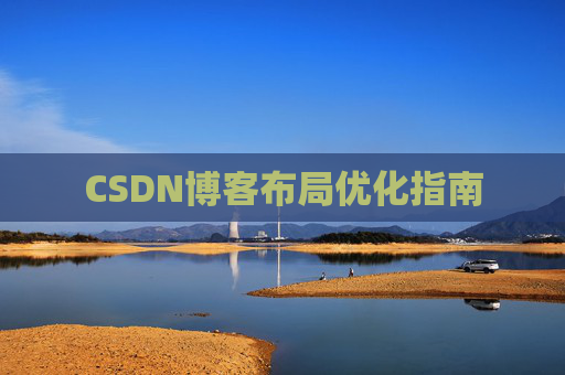 CSDN博客布局优化指南